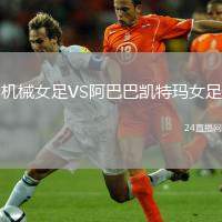 機械女足VS阿巴巴凱特瑪女足