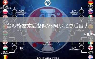 普羅格雷索后備隊(duì)VS阿爾比恩后備隊(duì)