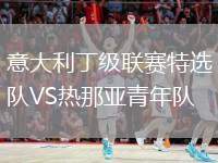 意大利丁級(jí)聯(lián)賽特選隊(duì)VS熱那亞青年隊(duì)