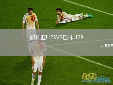 敘利亞U23VS巴林U23