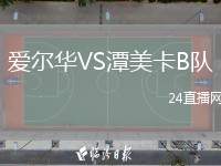愛爾華VS潭美卡B隊(duì)