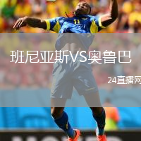 班尼亞斯VS奧魯巴