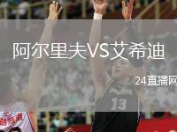 阿爾里夫VS艾希迪