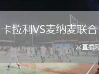 卡拉利VS麥納麥聯(lián)合