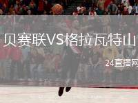 貝賽聯(lián)VS格拉瓦特山