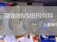 耶龍加VS紐瑪克特
