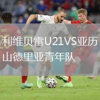 利維貝雷U21VS亞歷山德里亞青年隊(duì)