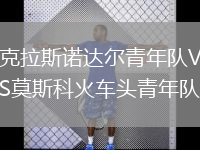 克拉斯諾達(dá)爾青年隊VS莫斯科火車頭青年隊
