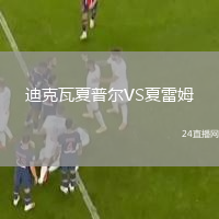 迪克瓦夏普爾VS夏雷姆