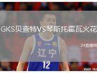 GKS貝查特VS琴斯托霍瓦火花