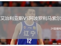 艾治利亞斯VS阿波羅利馬索爾