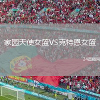 家園天使女籃VS克特恩女籃