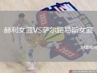 赫利女籃VS薩爾路易斯女籃