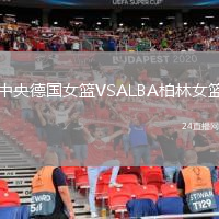 中央德國女籃VSALBA柏林女籃