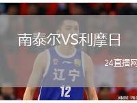 南泰爾VS利摩日