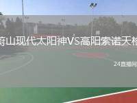 蔚山現(xiàn)代太陽(yáng)神VS高陽(yáng)索諾天槍