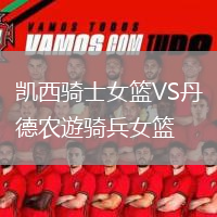 凱西騎士女籃VS丹德農(nóng)遊騎兵女籃