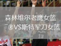 森林維爾老鷹女籃VS斯特軍刀女籃