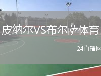 皮納爾VS布爾薩體育