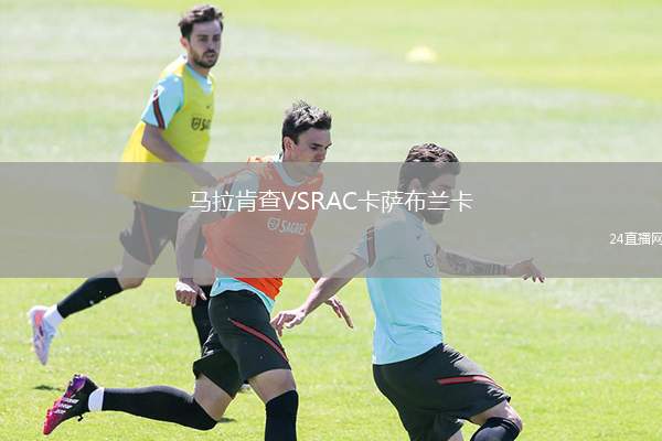 馬拉肯查VSRAC卡薩布蘭卡
