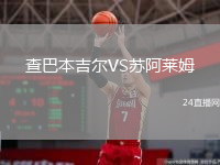 查巴本吉爾VS蘇阿萊姆