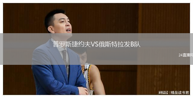 普羅斯捷約夫VS俄斯特拉發(fā)B隊(duì)