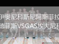 伊奧尼科斯尼阿斯菲拉德菲斯VSGAS埃夫尼科斯
