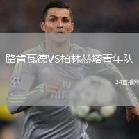 路肯瓦德VS柏林赫塔青年隊(duì)