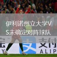 伊利諾州立大學(xué)VS未確定對(duì)陣球隊(duì)
