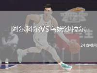 阿爾科爾VS烏姆沙拉爾