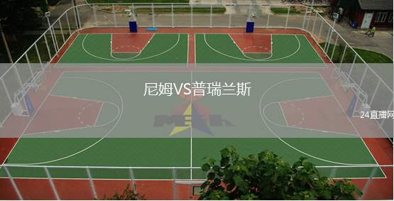 尼姆VS普瑞蘭斯