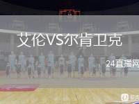 艾倫VS爾肯衛(wèi)克