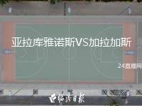 亞拉庫(kù)雅諾斯VS加拉加斯