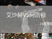 艾沙赫VS阿洛頓