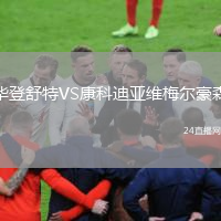 華登舒特VS康科迪亞維梅爾豪森