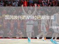 國民波托西VS拉巴斯準備