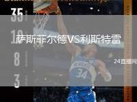 薩斯菲爾德VS利斯特雷