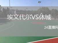 埃文代爾VS休城