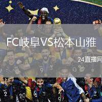 FC岐阜VS松本山雅