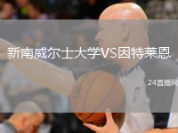 新南威爾士大學(xué)VS因特萊恩