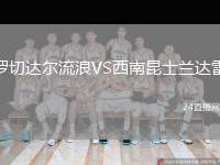 羅切達(dá)爾流浪VS西南昆士蘭達(dá)雷