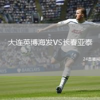 大連英博海發(fā)VS長春亞泰