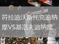 符拉迪沃斯托克迪納摩VS基洛夫迪納摩