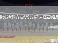 康戈迪亞齊安VS赤尼達(dá)塔高維斯