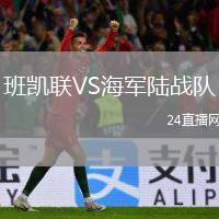班凱聯(lián)VS海軍陸戰(zhàn)隊
