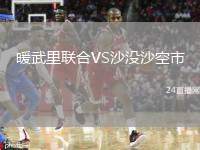 暖武里聯(lián)合VS沙沒沙空市