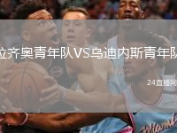 拉齊奧青年隊VS烏迪內(nèi)斯青年隊
