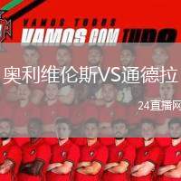 奧利維倫斯VS通德拉