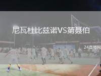 尼瓦杜比茲諾VS第聶伯