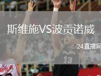 斯維施VS波貢諾威